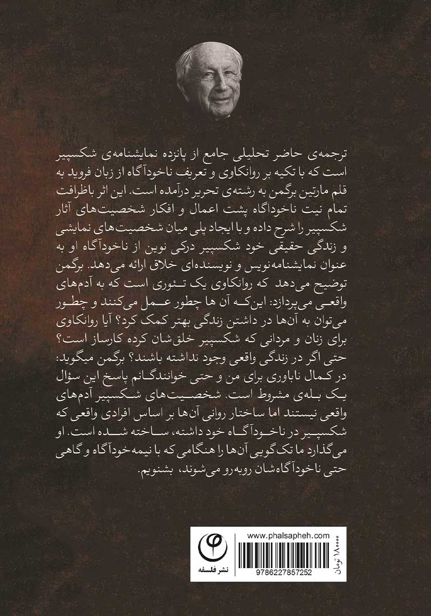 پشت جلد کتاب ناخودآگاه در نمایشنامههای شکسپیر