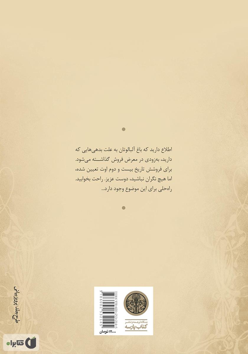پشت جلد کتاب باغ آلبالو