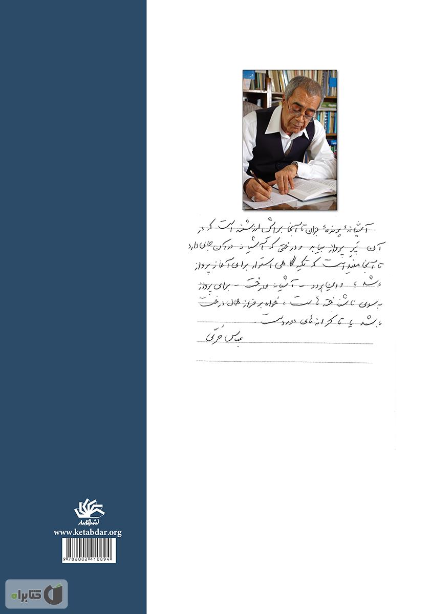 پشت جلد کتاب کتاب در محضر استاد: گفتارهایی از دکتر عباس حری