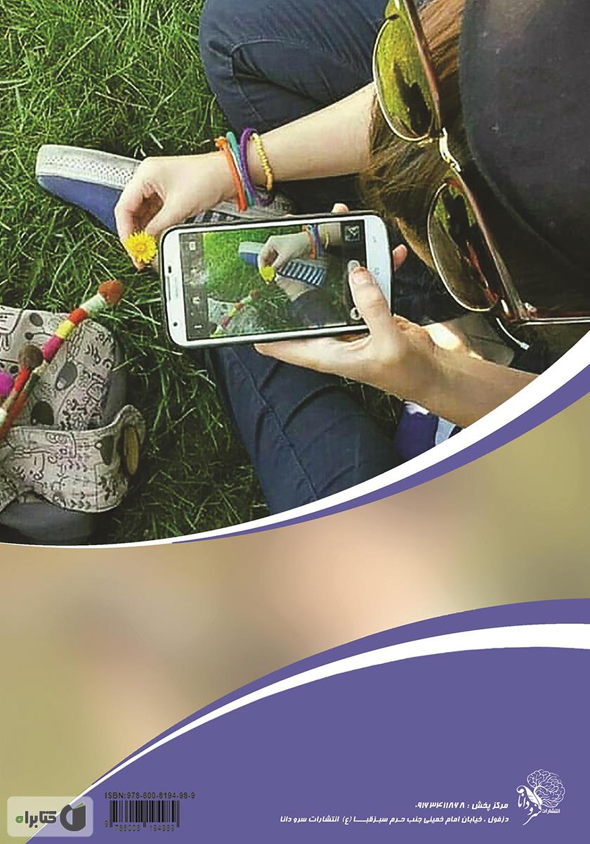 پشت جلد کتاب روانشناسی نوجوان: از دنیای نوجوان خود چه میدانید؟