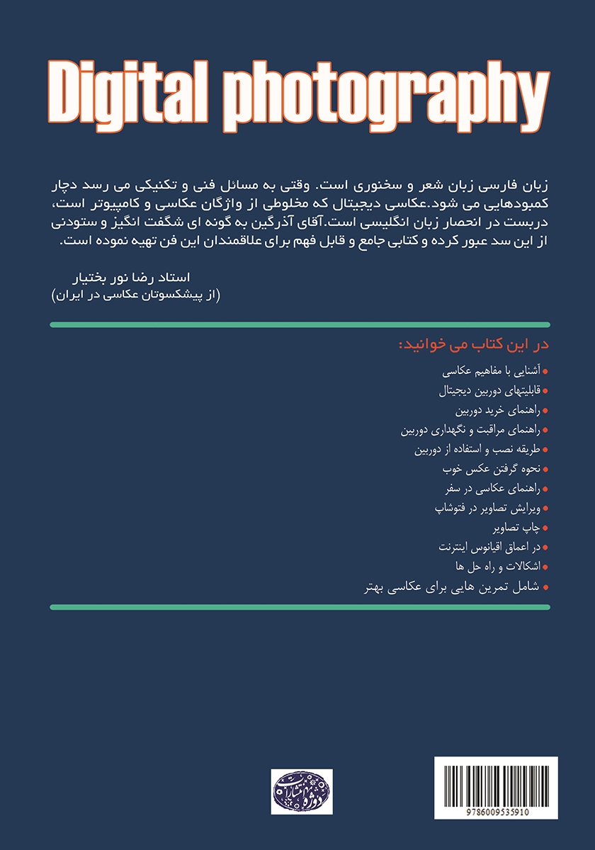 پشت جلد کتاب عکاسی دیجیتال (همراه با آموزش مقدماتی فتوشاپ)
