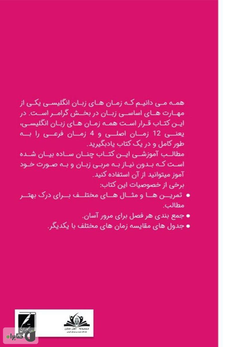 پشت جلد کتاب تیک تاک