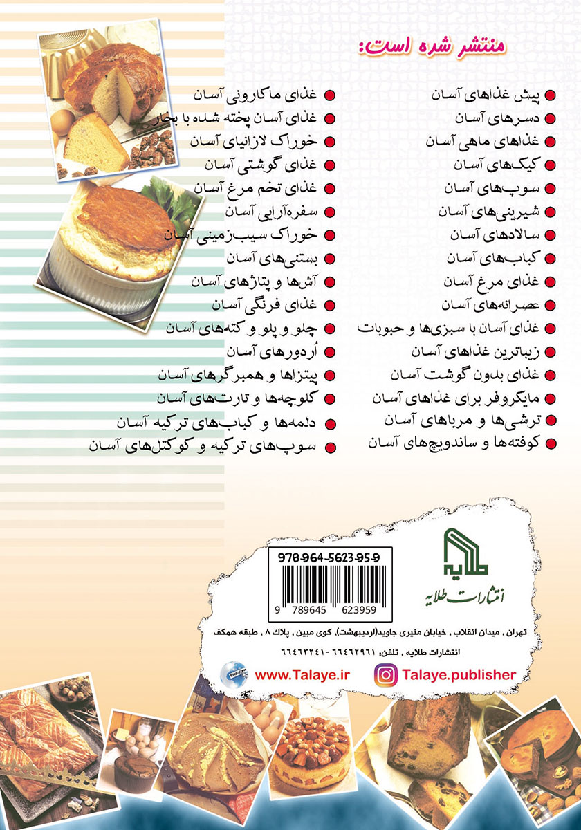 پشت جلد کتاب عصرانه‌های آسان و خوشمزه و مفید