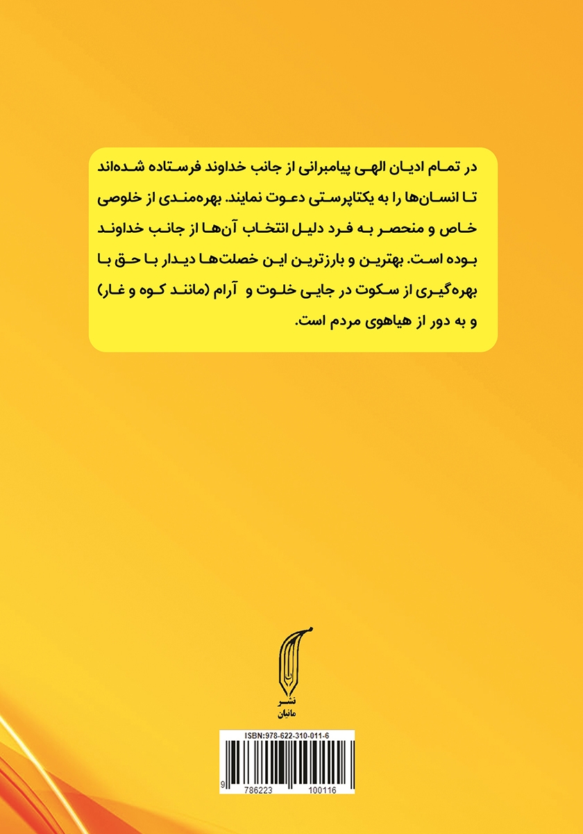 پشت جلد کتاب چاکراها و منابع انرژی