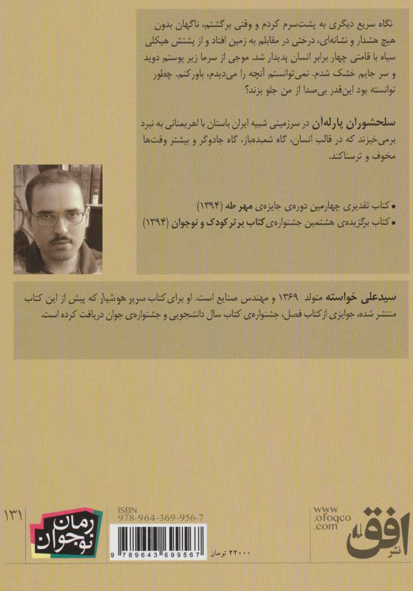 پشت جلد کتاب سلحشوران پارله آن