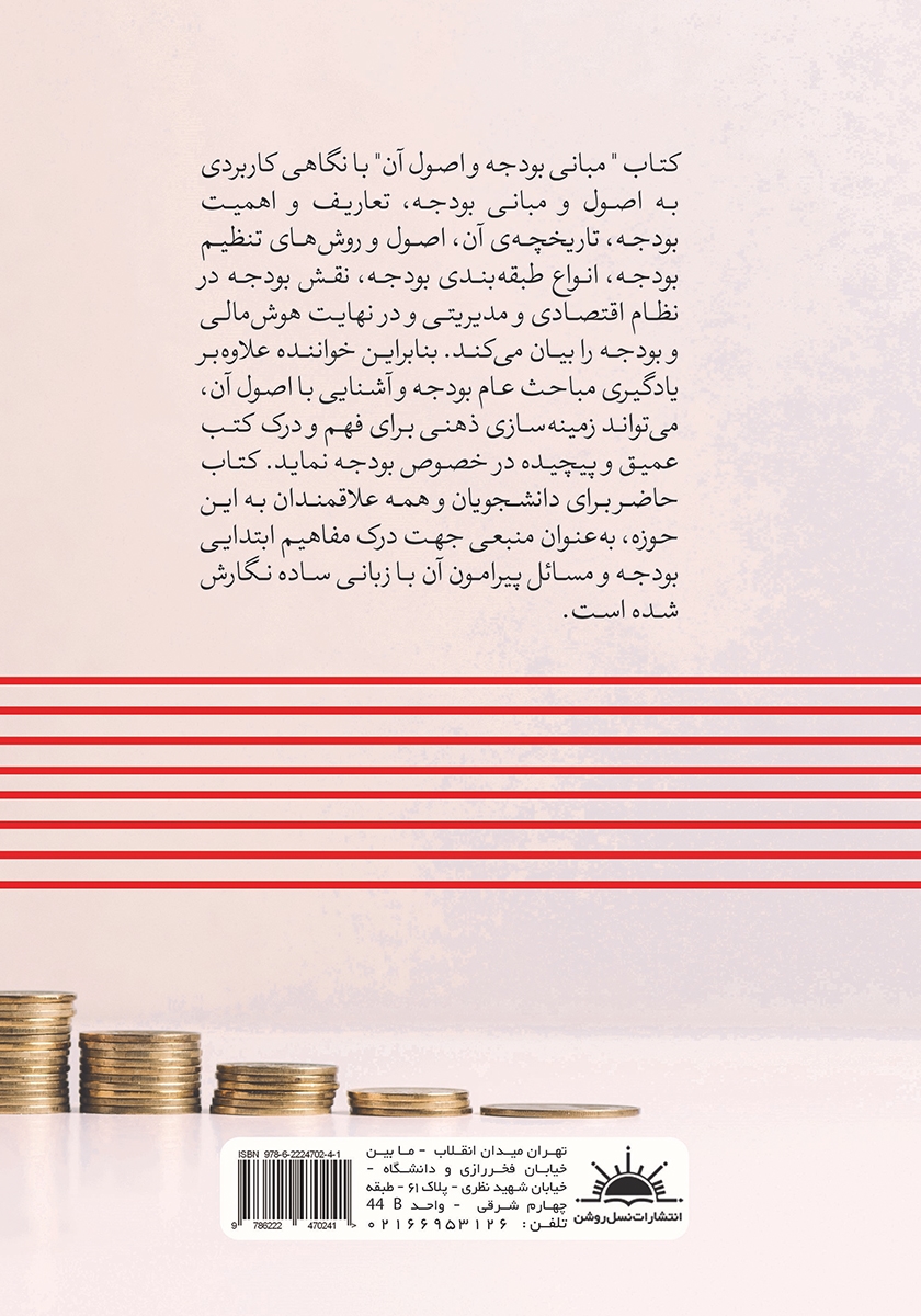 پشت جلد کتاب مبانی بودجه و اصول آن