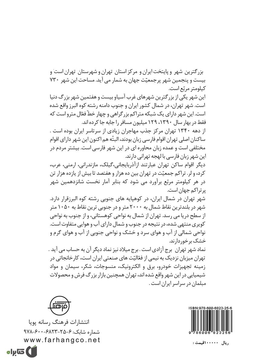پشت جلد کتاب تهران (Tehran)