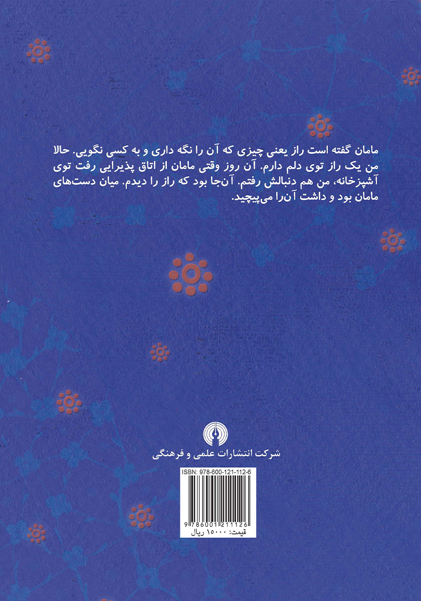 پشت جلد کتاب راز چه مزهای میدهد؟