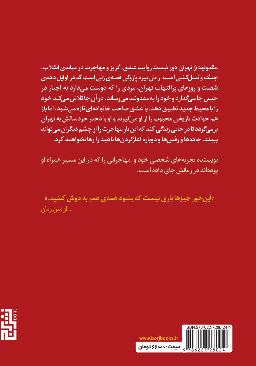 پشت جلد کتاب مقدونیه از تهران دور نیست