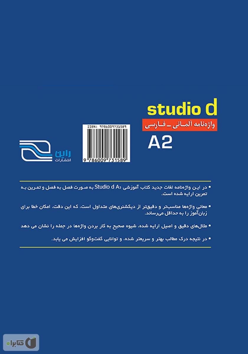 پشت جلد کتاب واژه نامه آلمانی فارسی Studio d مقطع A2 