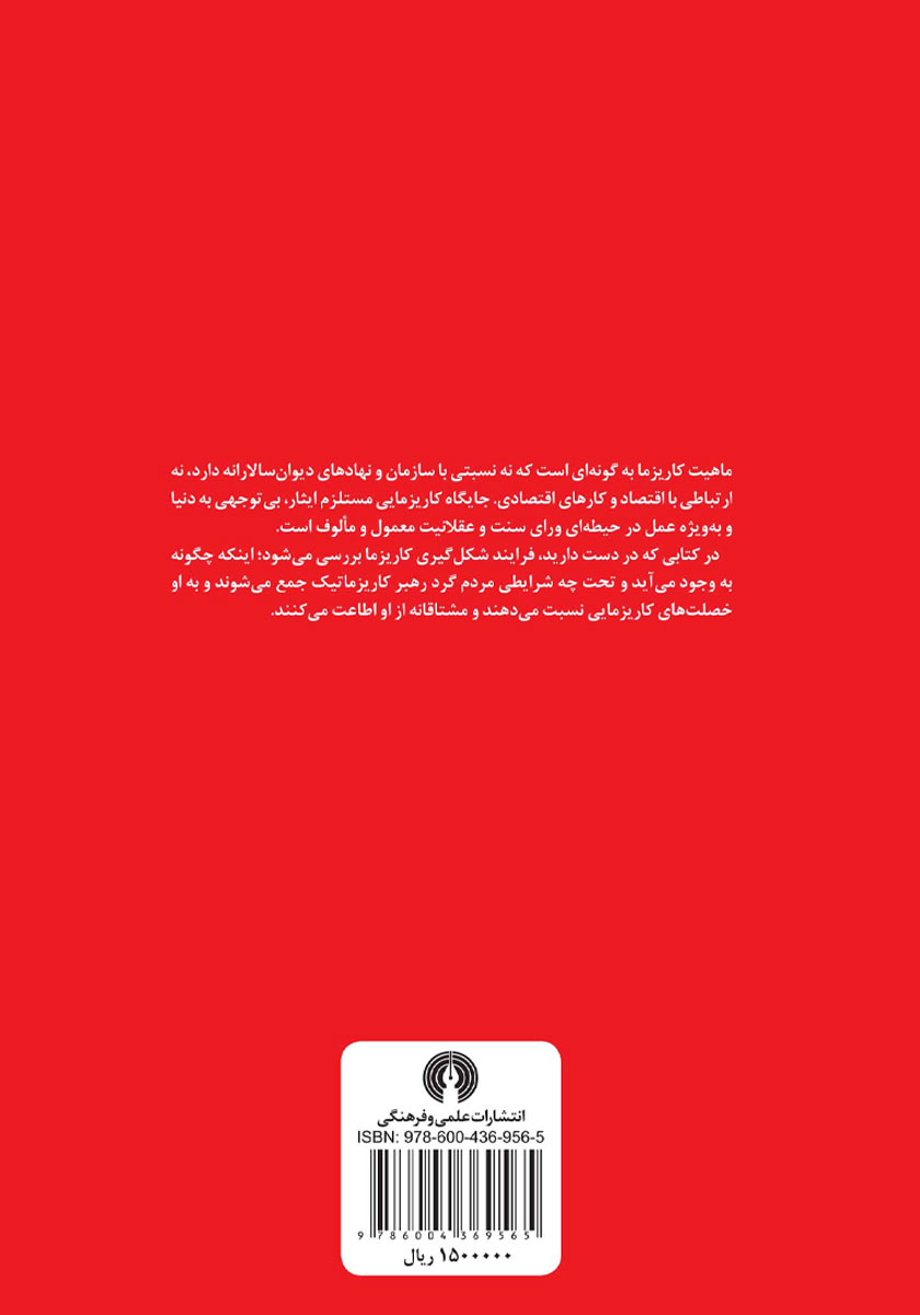 پشت جلد کتاب جامعه شناسی کاریزمای ملی