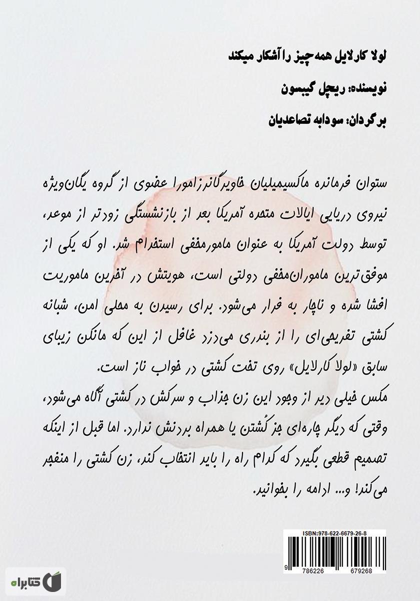پشت جلد کتاب لولا کارلایل همه چیز را آشکار میکند