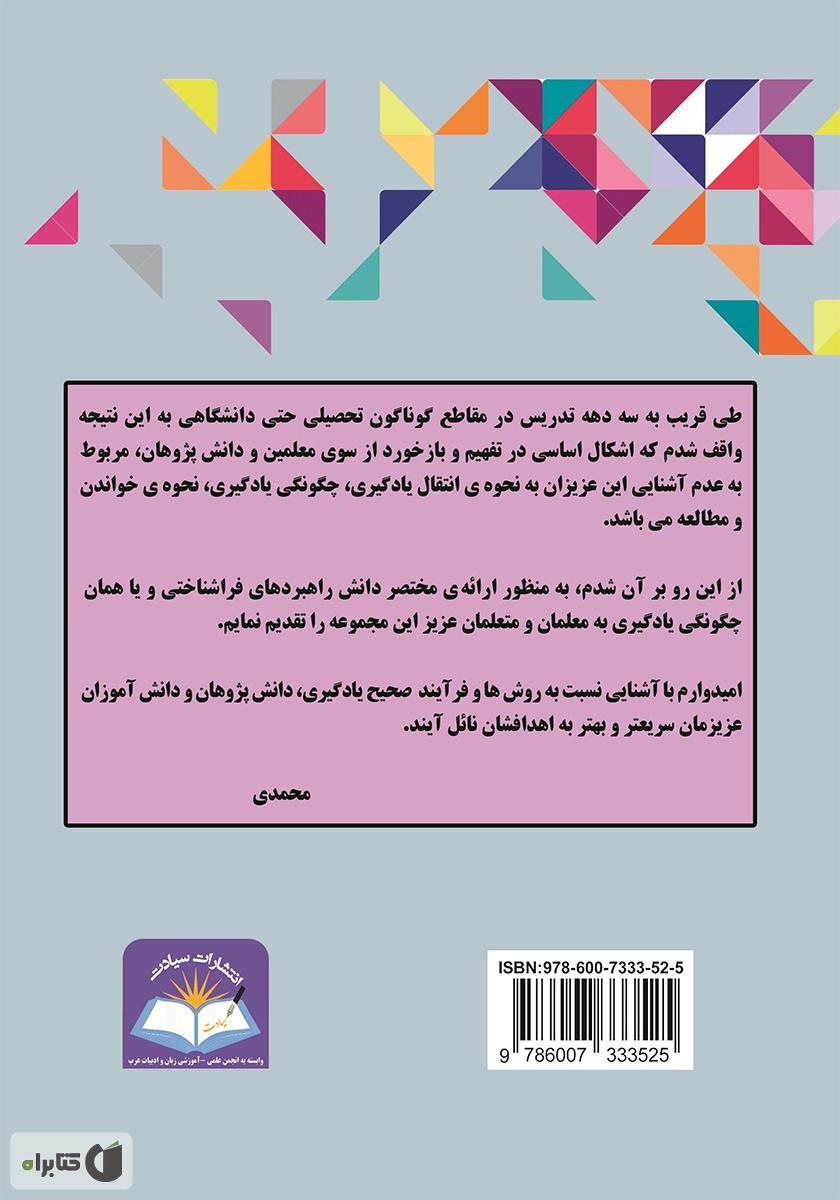 پشت جلد کتاب کتاب روش ها و مهارت های یادگیری آسان