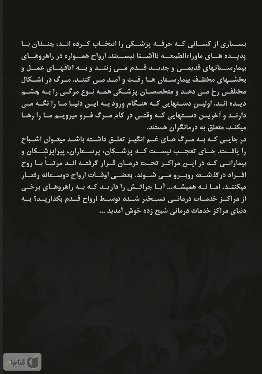 پشت جلد کتاب خدمات درمانی در تسخیر ارواح