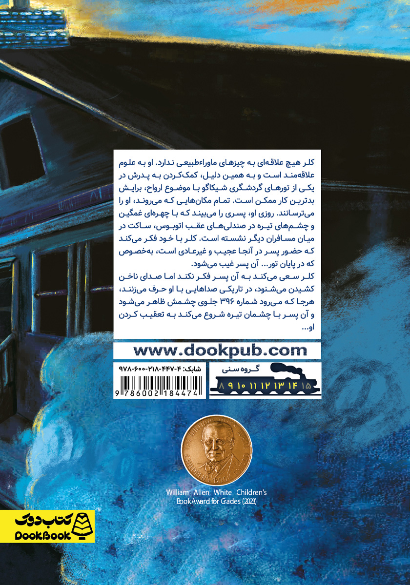 پشت جلد کتاب صدای ناخن کشیدن ارواح