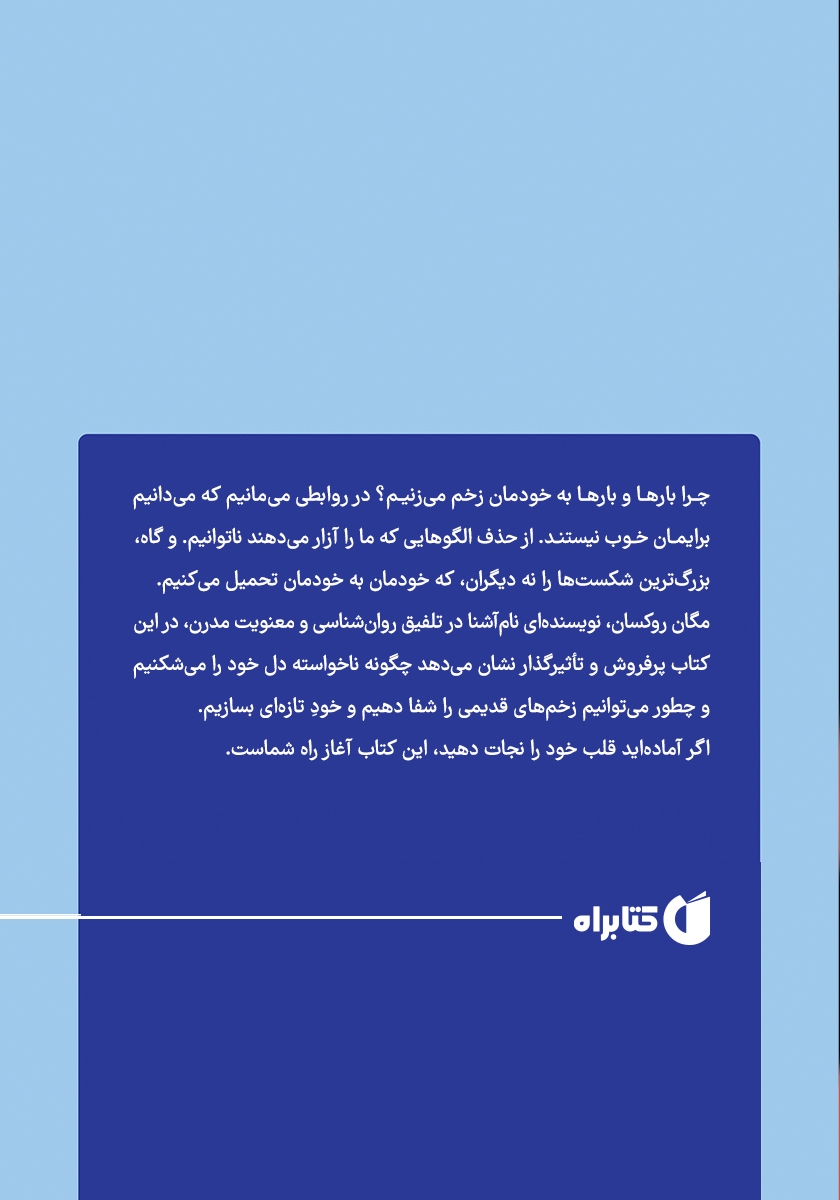 پشت جلد کتاب چگونه از شکستن خود دست برداریم؟