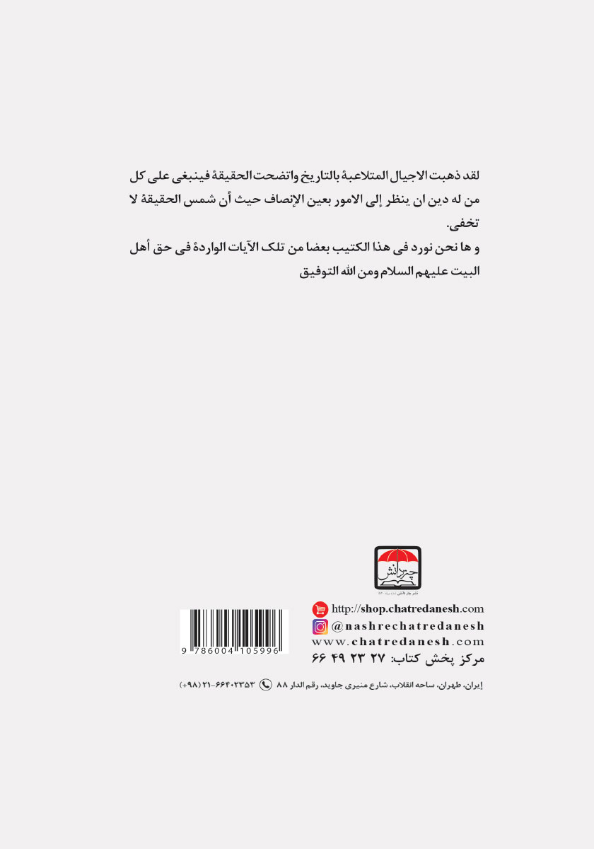 پشت جلد کتاب من فضائل اهل البیت علیهم السلام