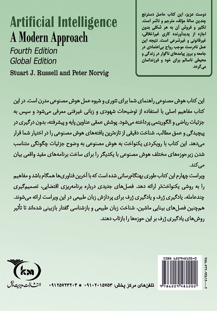 پشت جلد کتاب هوش مصنوعی - رویکردی مدرن (جلد اول)