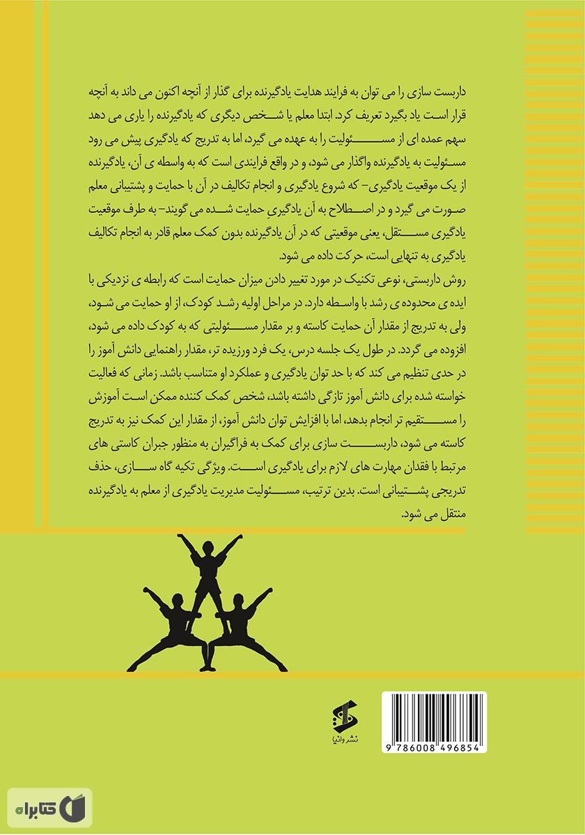 پشت جلد کتاب داربست آموزشی