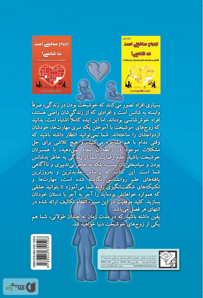 پشت جلد کتاب ازدواج ساختنی است نه شانسی! از با هم بودن لذت ببرید