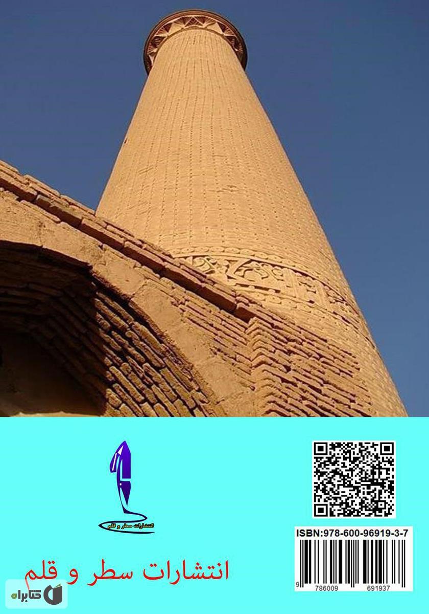 پشت جلد کتاب نگاهی به هنر و معماری سلجوقیان