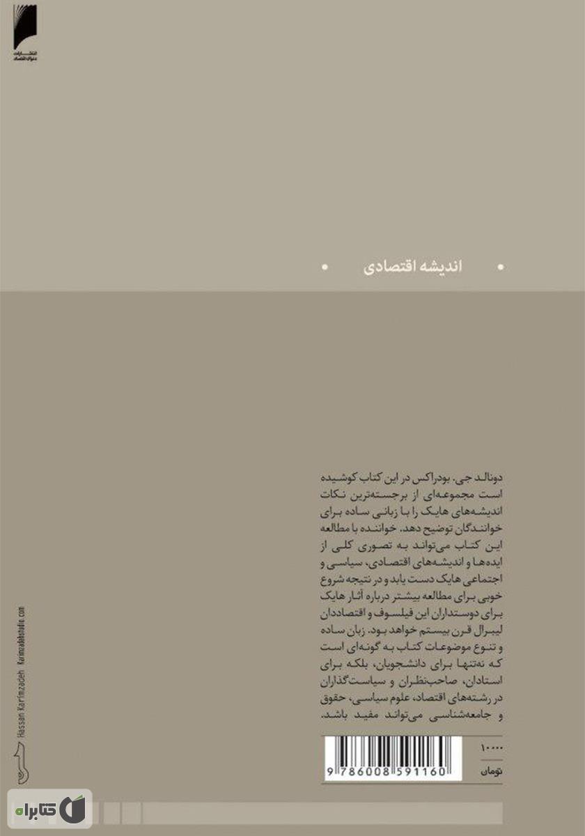 پشت جلد کتاب اندیشههای اقتصادی و سیاسی فردریش هایک