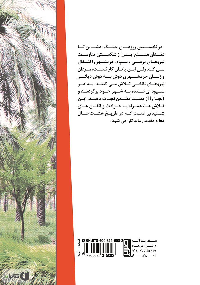پشت جلد کتاب از ام الرصاص تا خرمشهر