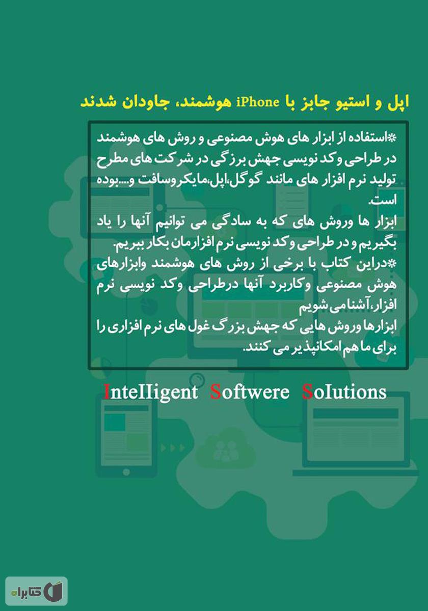 پشت جلد کتاب راه‌کارهای نرم‌افزار هوشمند