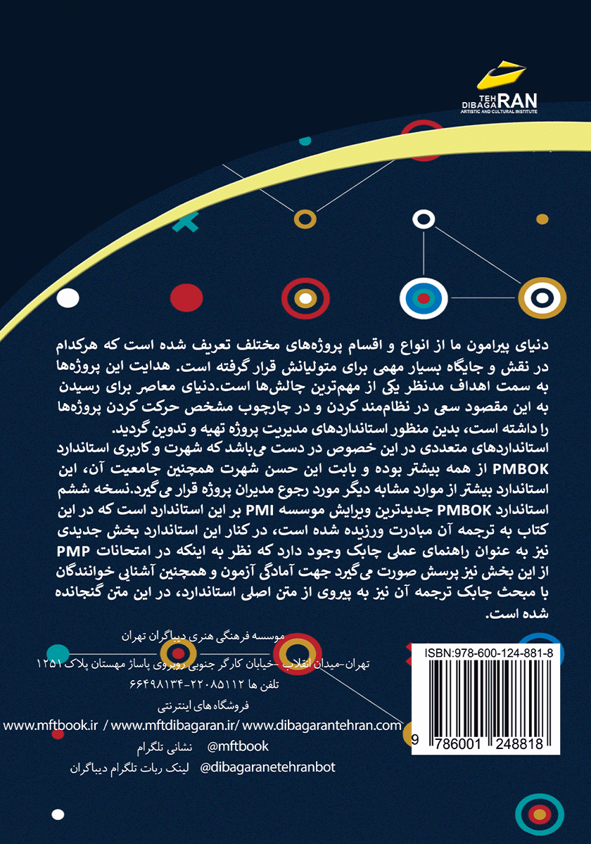 پشت جلد کتاب راهنمای پیکره دانش مدیریت پروژه PMBOK نسخه ششم و راهنمای عملی چابک AGILE PRACTICE GUIDE