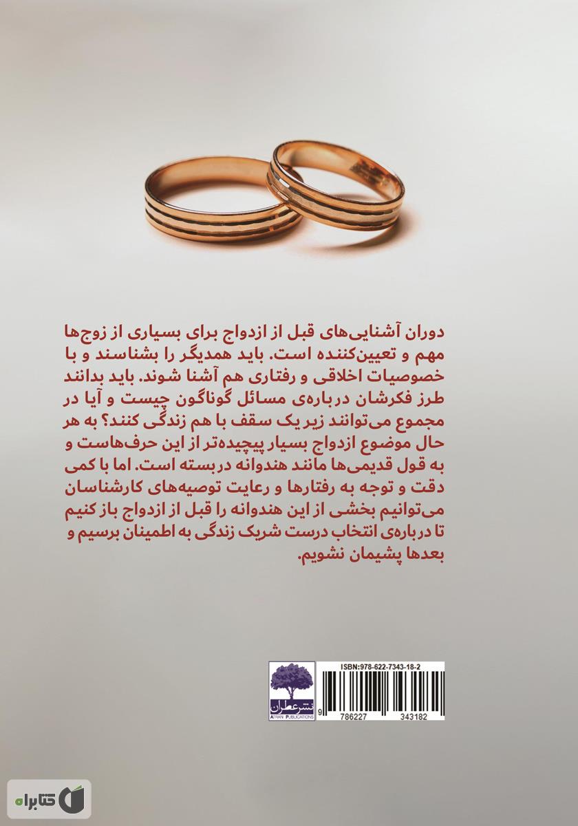 پشت جلد کتاب اصول اولیه مردان برای ازدواج چیست؟