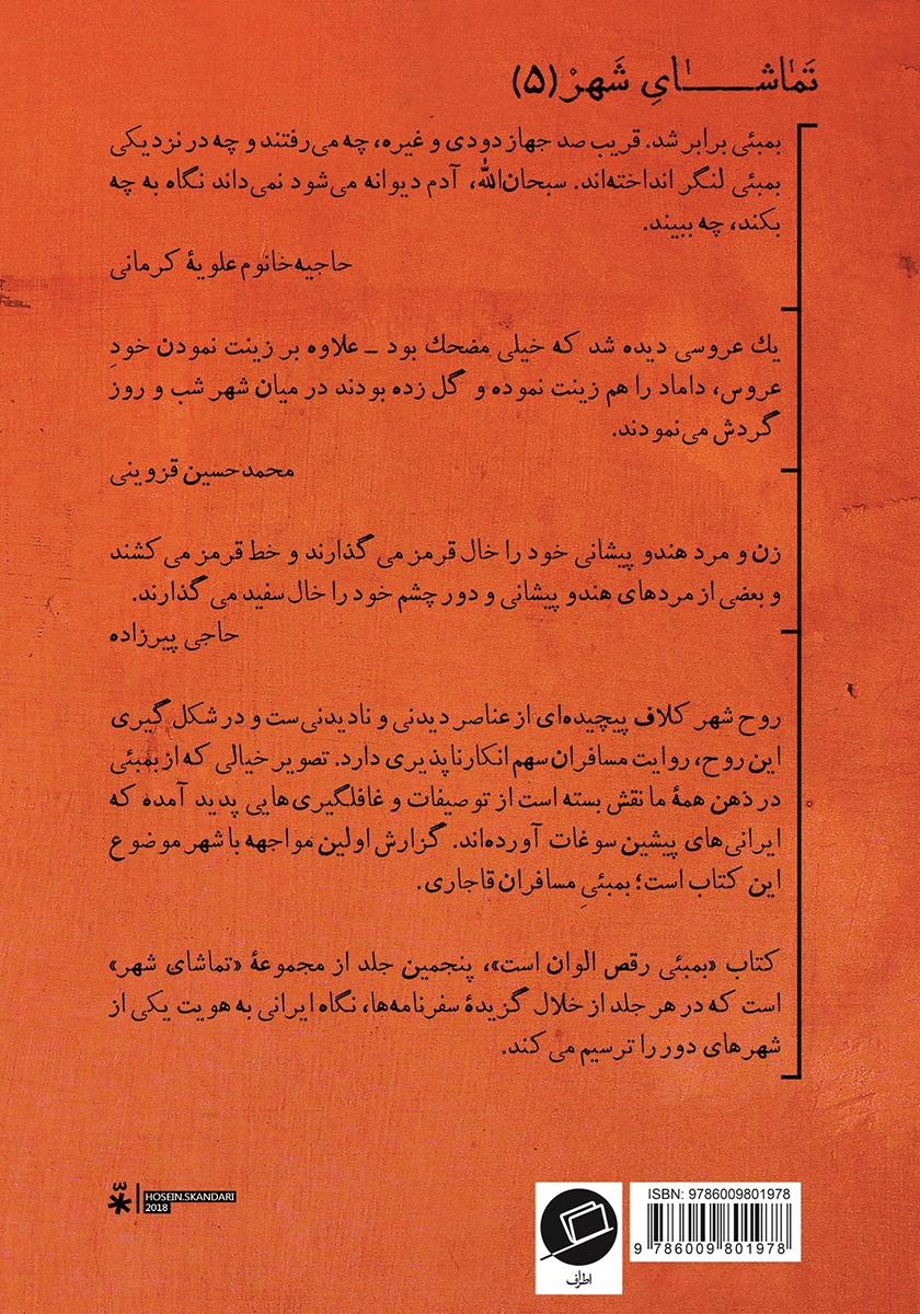 پشت جلد کتاب بمبئی رقص الوان است