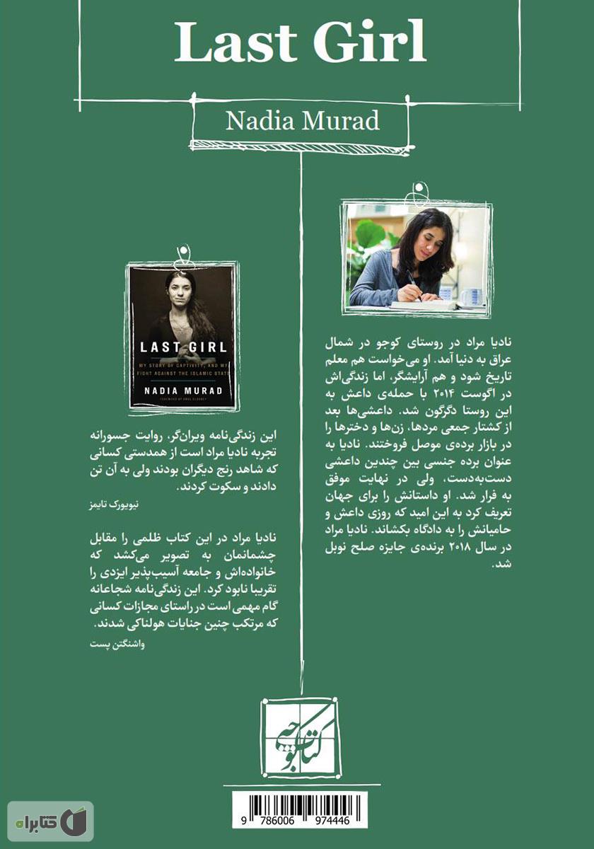 پشت جلد کتاب آخرین دختر: روایت من از اسارت و مبارزه‌ام علیه داعش