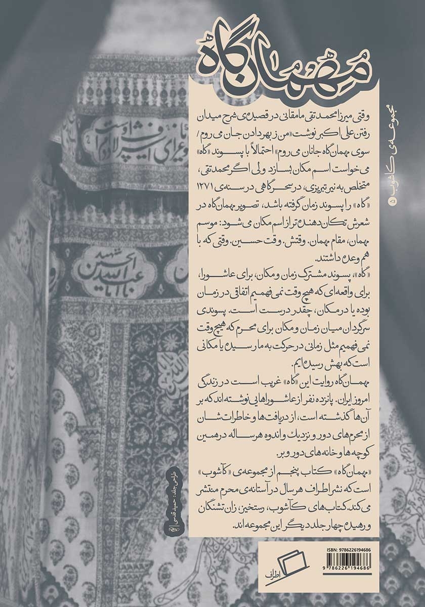 پشت جلد کتاب مهمان گاه