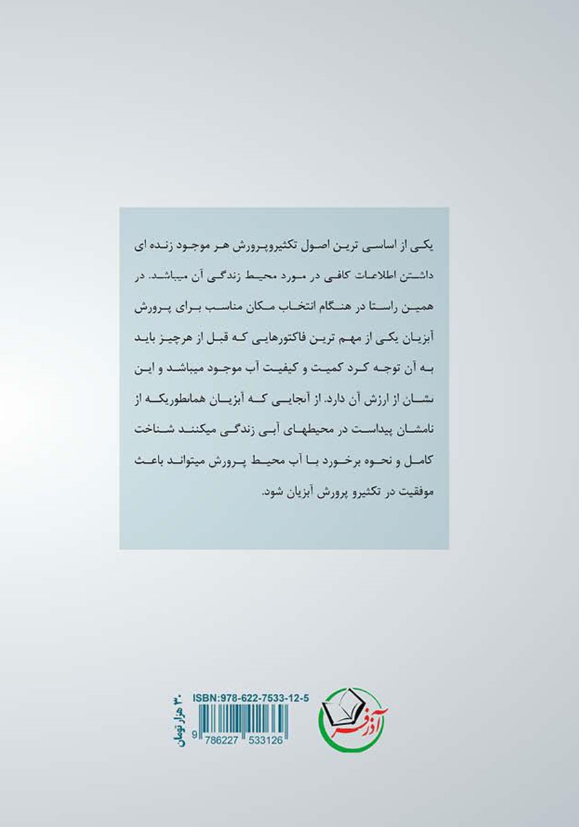 پشت جلد کتاب کتاب اهمیت آب در آبزی پروری نوین