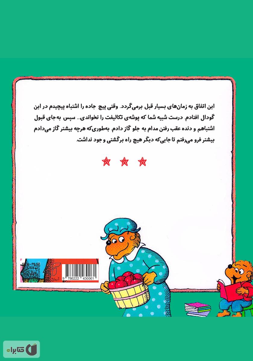پشت جلد کتاب دردسر در مدرسه