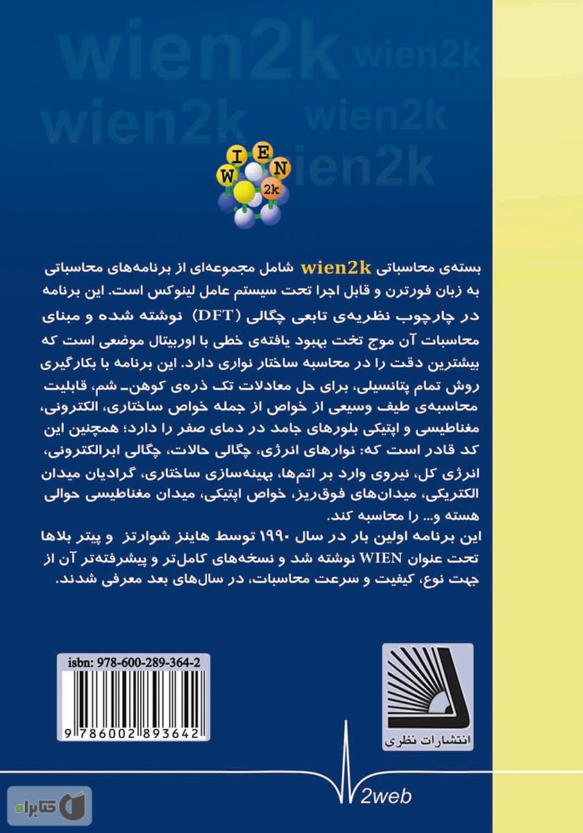 پشت جلد کتاب آشنایی با کد محاسباتی wien2k