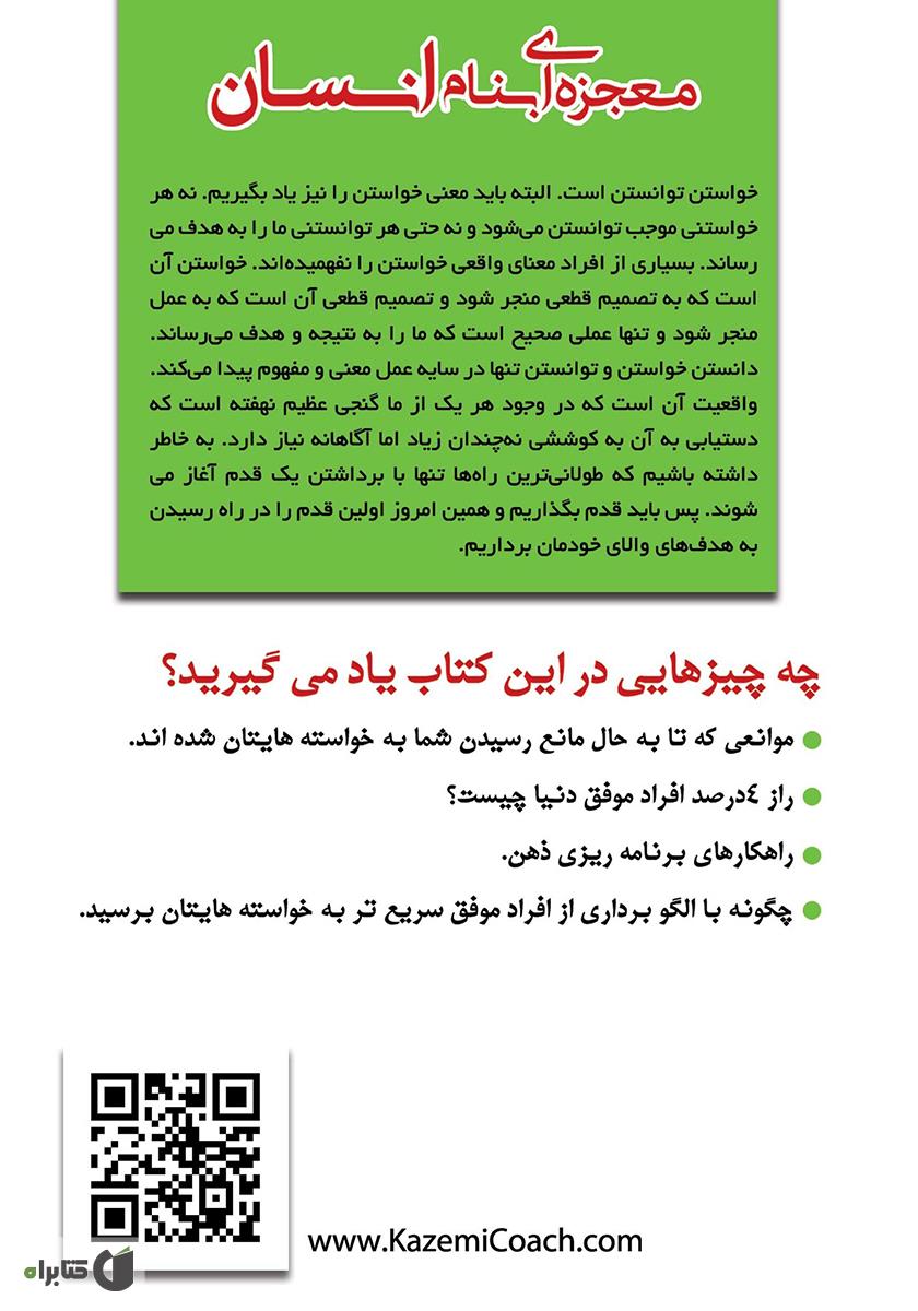 پشت جلد کتاب معجزهای بنام انسان