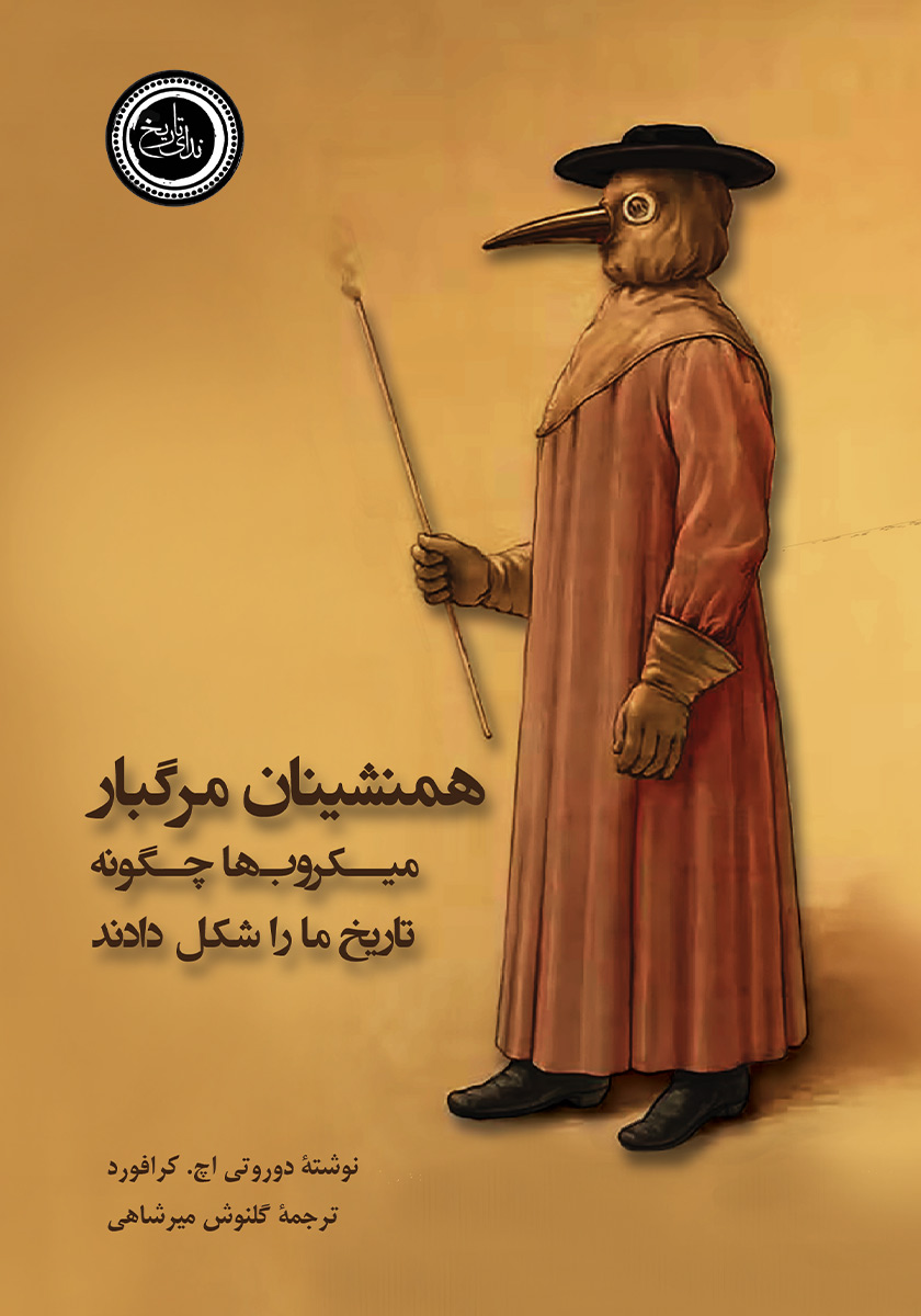 کتاب همنشینان مرگبار