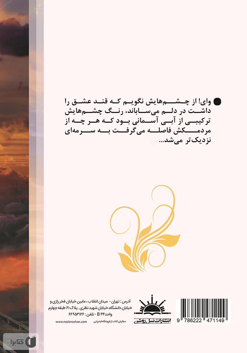 پشت جلد کتاب جادهای به مقصد آسمان