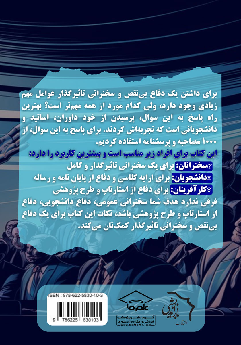 پشت جلد کتاب 77 نکته برای دفاع بینقص و سخنرانی تاثیرگذار