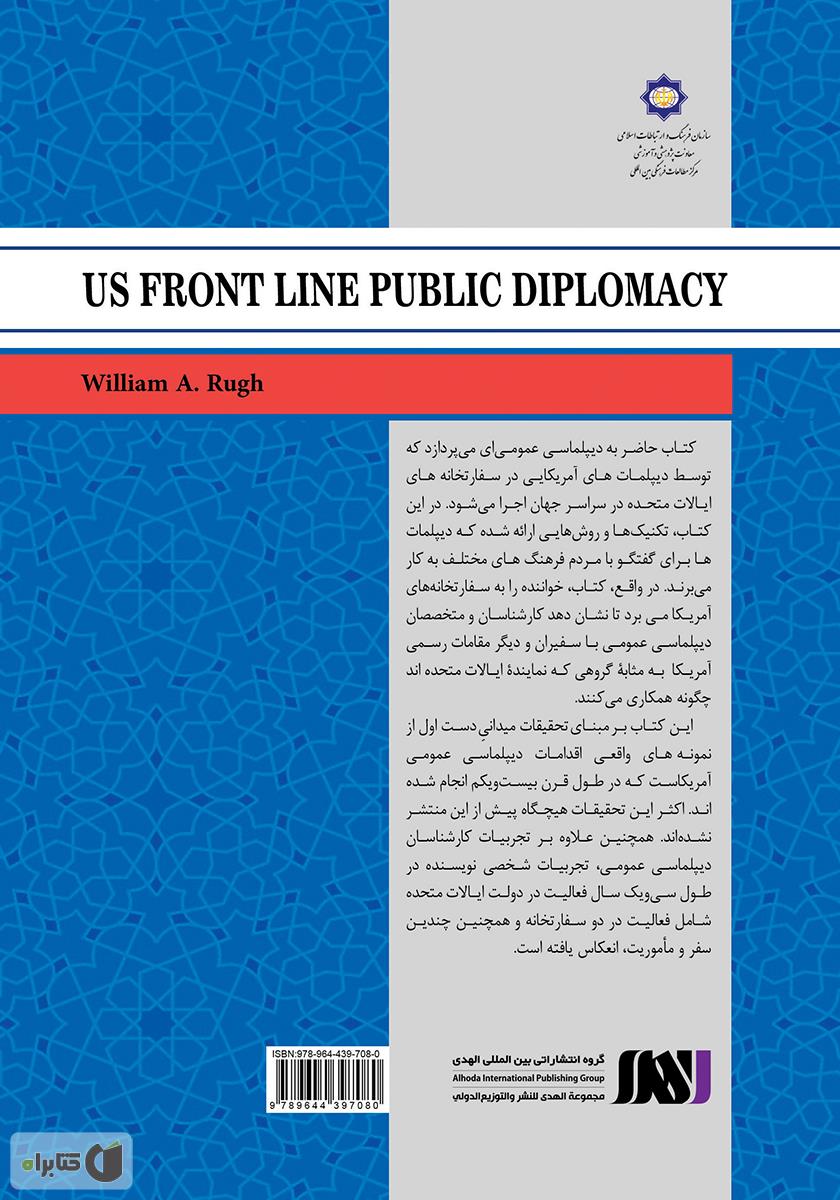 پشت جلد کتاب خط مقدم دیپلماسی عمومی آمریکا