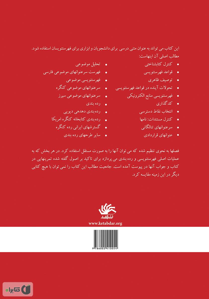 پشت جلد کتاب فهرستنویسی و ردهبندی منابع اطلاعاتی