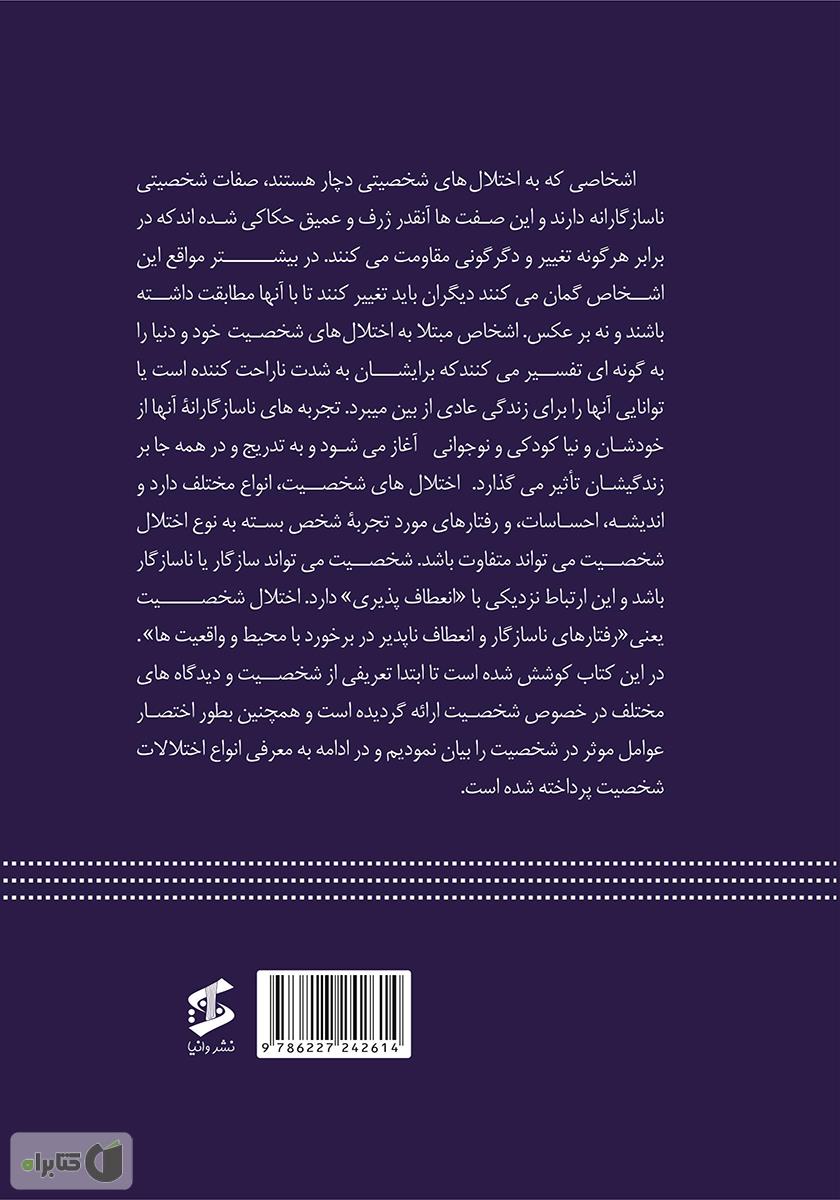 پشت جلد کتاب موانست با اختلالات شخصیت بر اساس DSM 5