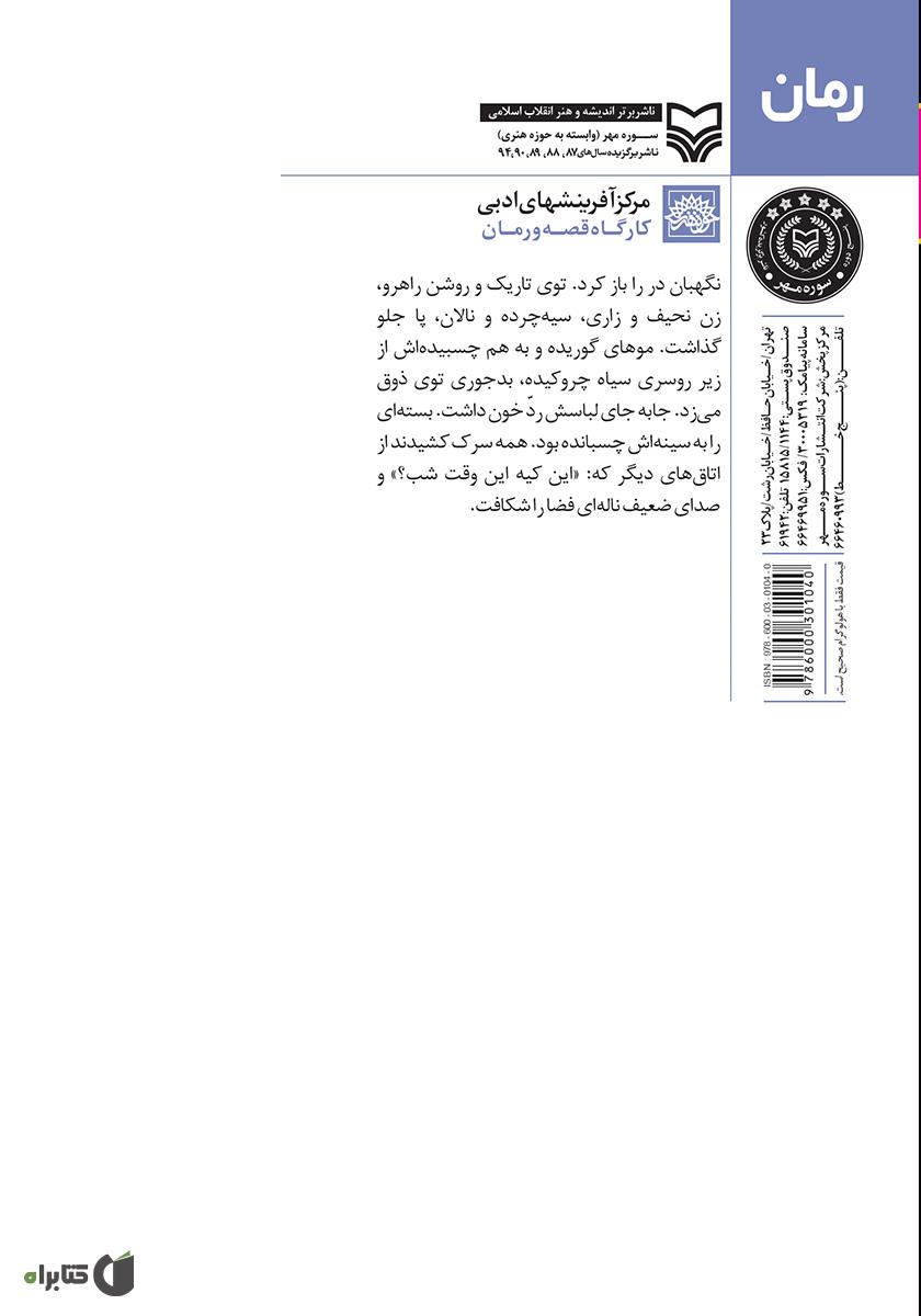 پشت جلد کتاب شب پنجم