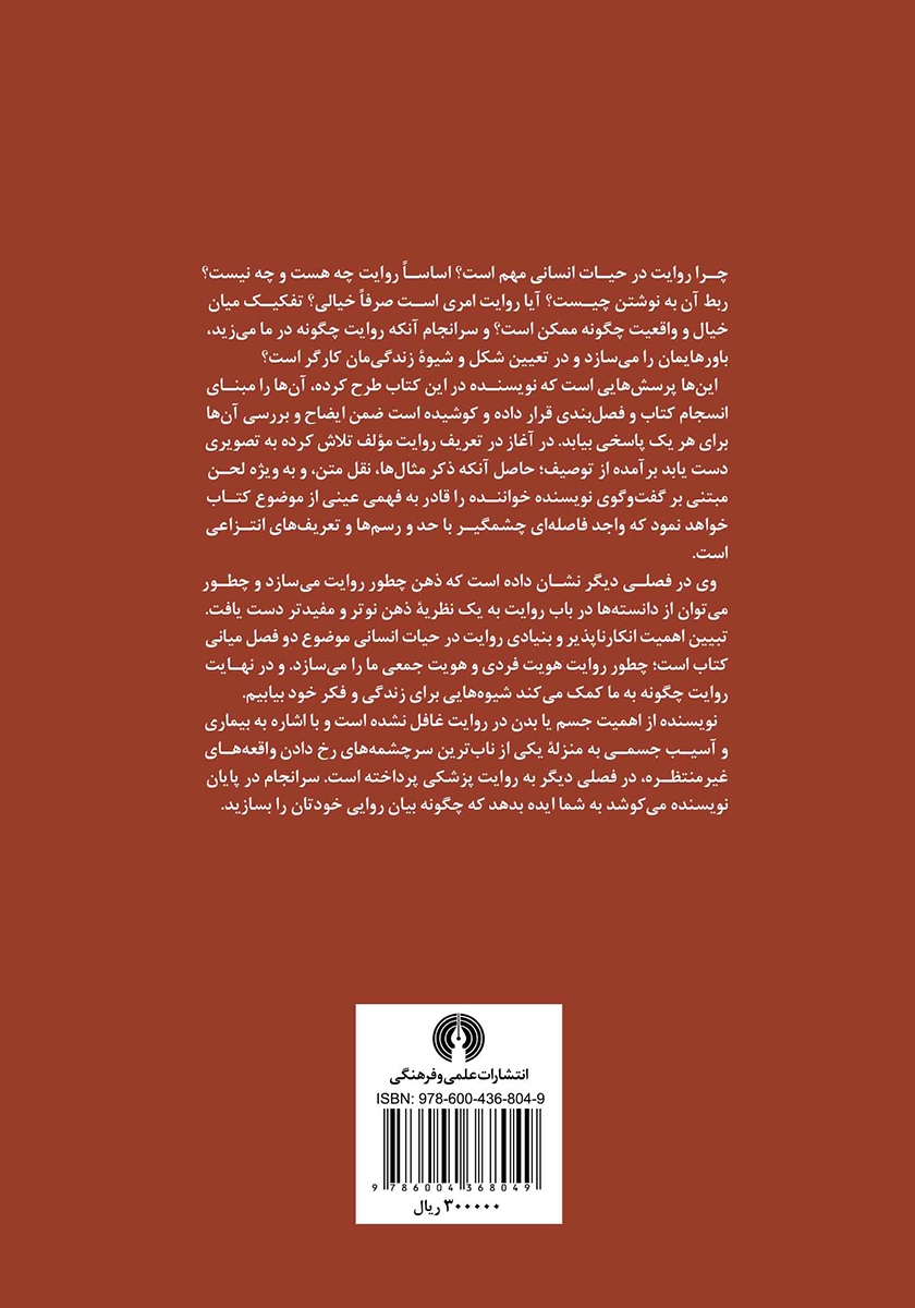 پشت جلد کتاب روایت و ذهن نویسا