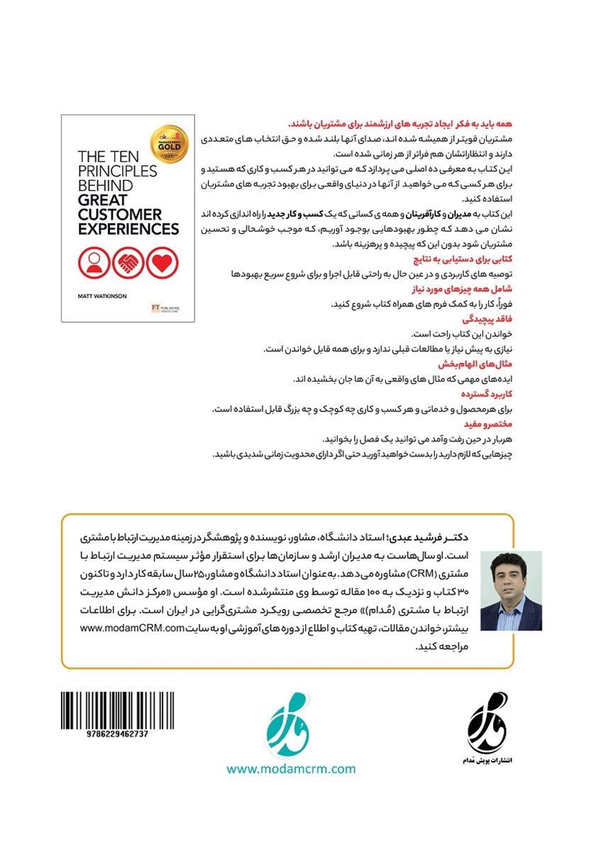 پشت جلد کتاب کتاب اصول مدیریت تجربه مشتری (CEM)