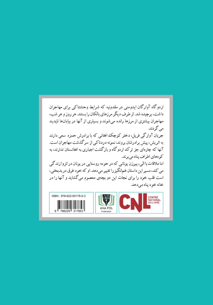 پشت جلد کتاب کتاب فرزندان آلیس