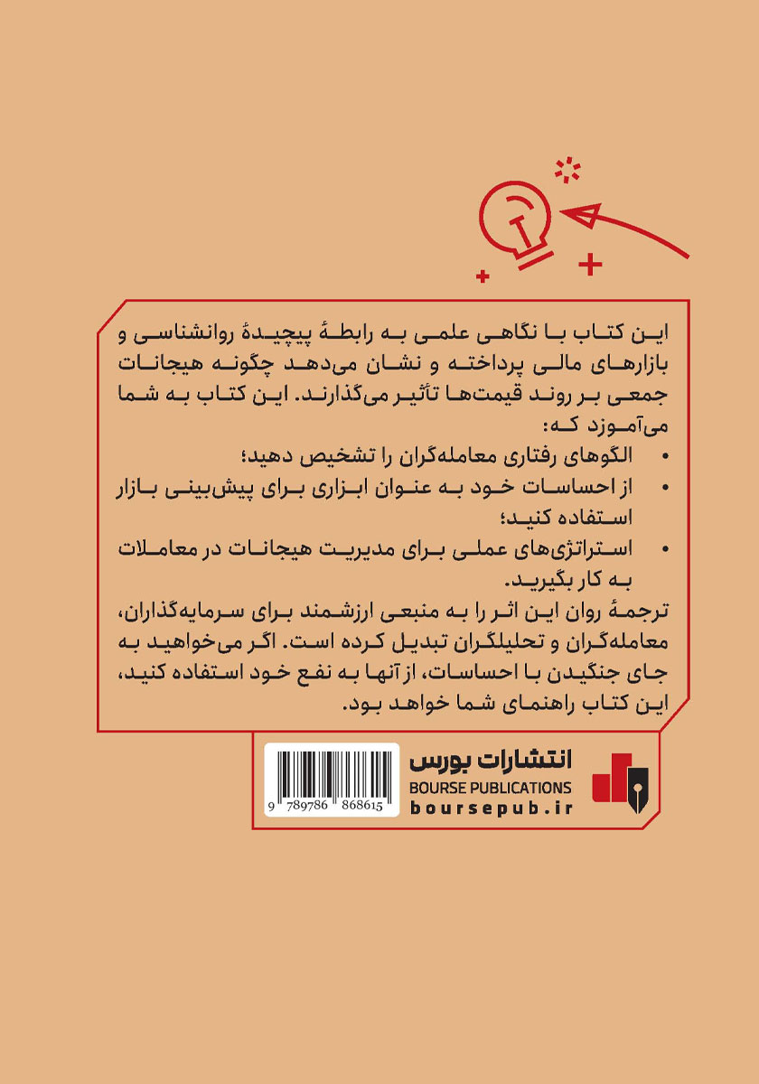 پشت جلد کتاب معامله گری مبتنی بر عواطف و احساسات