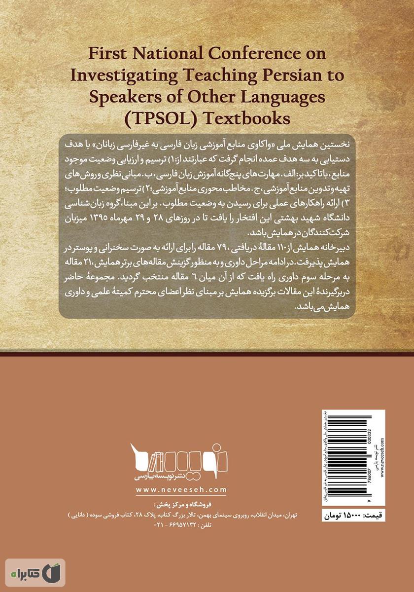 پشت جلد کتاب مجموعه مقالات برگزیده نخستین همایش ملی واکاوی منابع آموزش زبان فارسی به غیر فارسی‌ زبانان