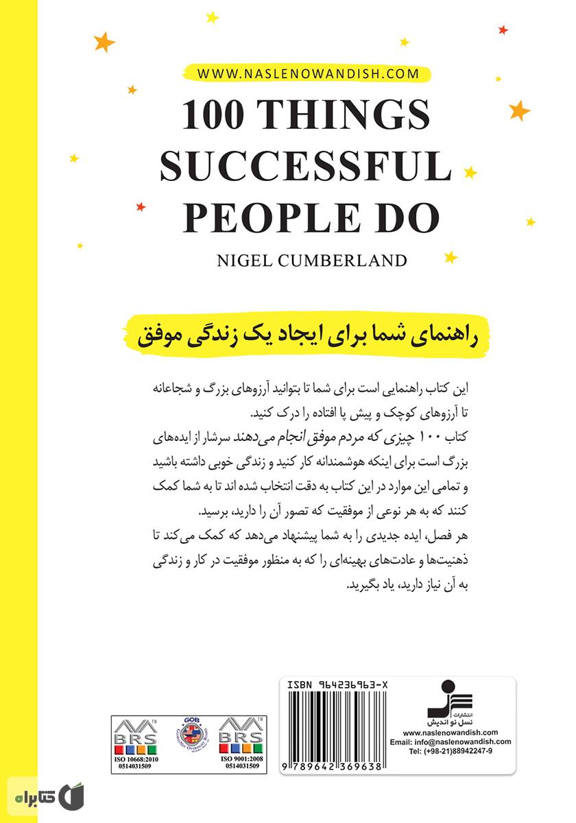 پشت جلد کتاب 100 چیزی که مردم موفق انجام می‌دهند